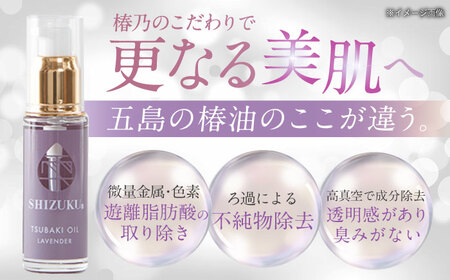 【べたつかない、高保湿】雫 椿オイル1本（ラベンダー）五島市/椿乃[PAM006]髪 顔 手足 保湿オイル