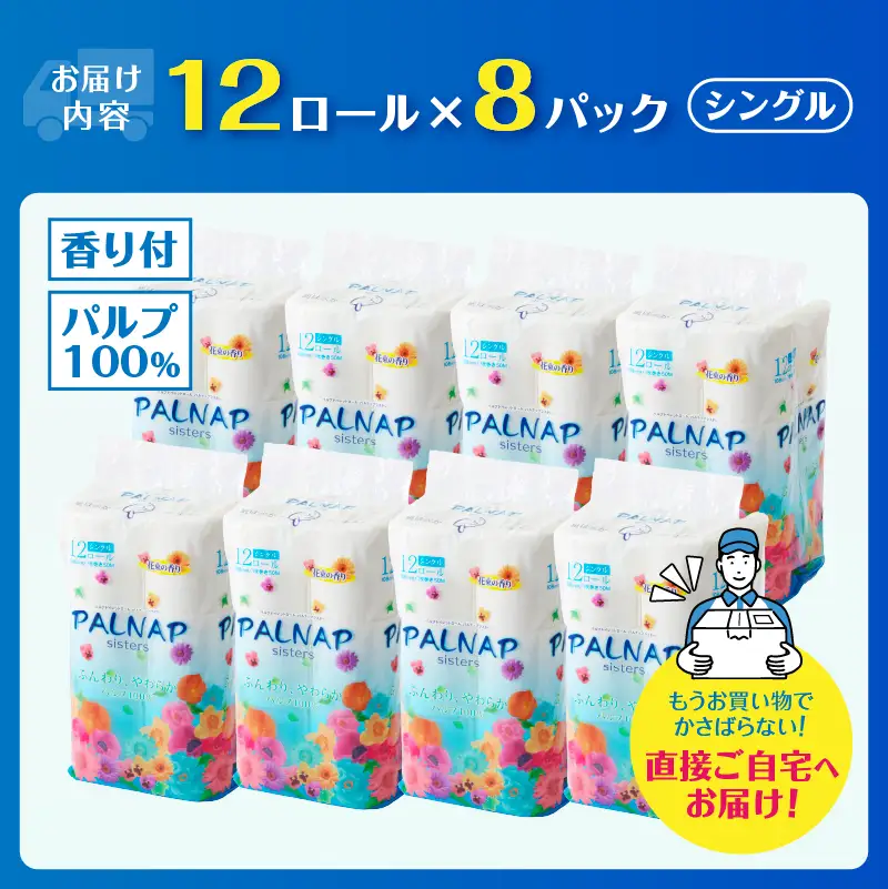 トイレットペーパー シングル 96ロールパルナップシスター[sf002-228]