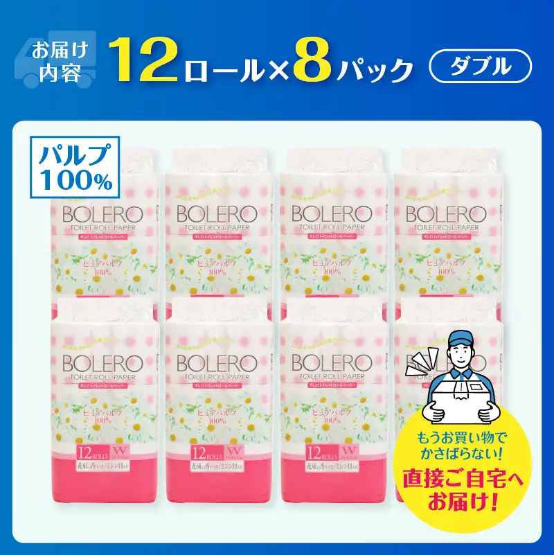 トイレットペーパー ダブル パルプ100％ 96ロール ボレロ トイレット [sf002-040]