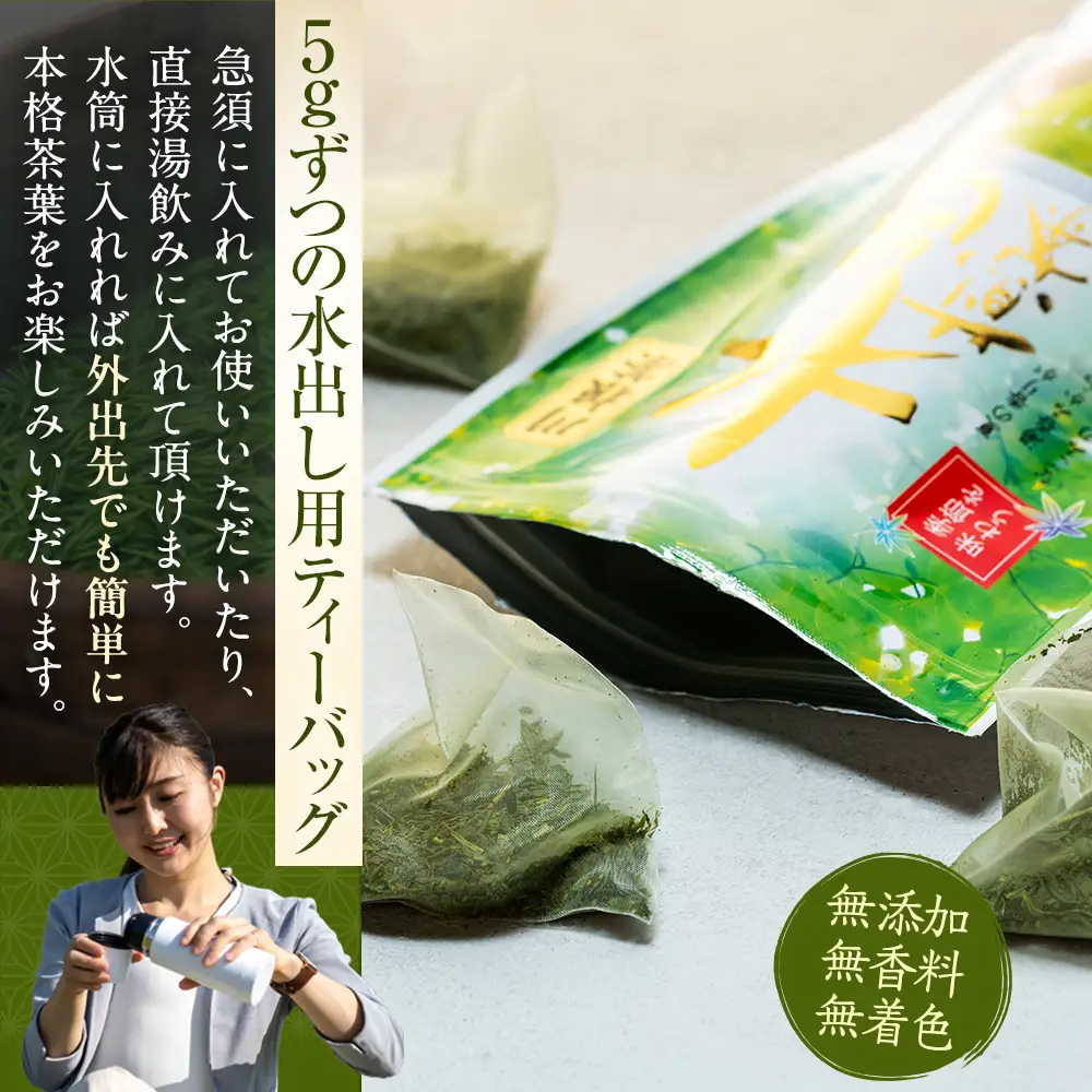 11-21 抹茶入り水出し煎茶ティーバッグ5袋