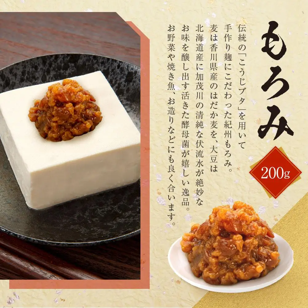 紀州金山寺みそ／もろみ／柚みそセット