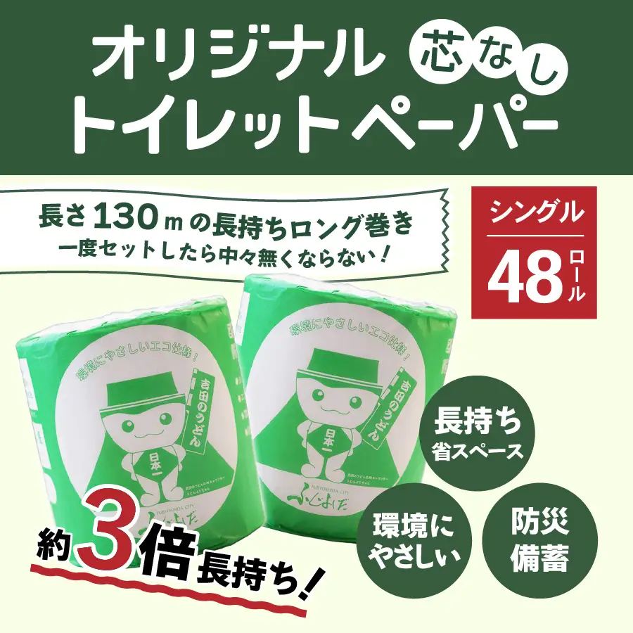 【ふるなびWEEK対象】 大容量 長持ちトイレットペーパー 130m シングル 48R 芯なし 3倍巻 トイレット