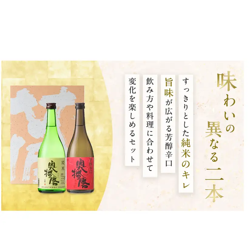 日本酒 奥播磨 純米 720ml × 2本 飲み比べ セット 純米酒 純米吟醸 飲み比べセット 地酒 清酒 お酒 酒 アルコール 山田錦 純米吟醸酒 辛口 冷酒 熱燗 720 家飲み 日本酒セット 兵庫 兵庫県 姫路市
