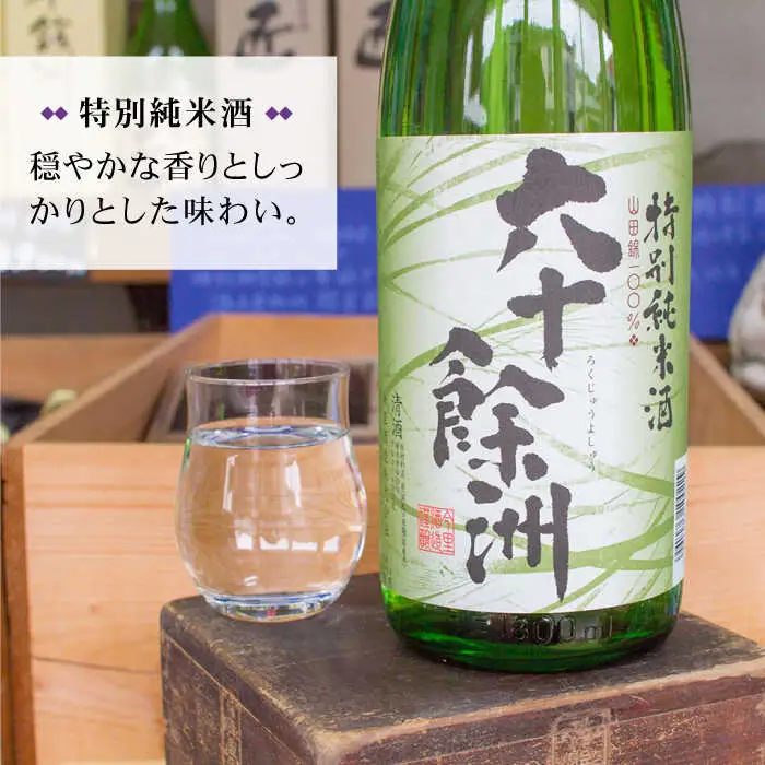 日本酒 飲み比べ 六十餘洲 2本 日本酒 飲み比べ [SA02]