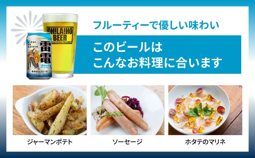 【クラフトビール】ビエール・ド・雷電 季節仕込みビール 夏仕込みヴァイツェン 10本セット｜オラホビール お酒 フルーティー ホップ