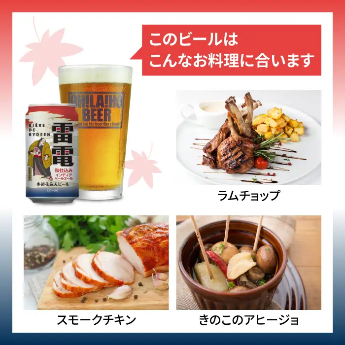 【クラフトビール】ビエール・ド・雷電（秋仕込みIPA）10缶セット｜オラホビール