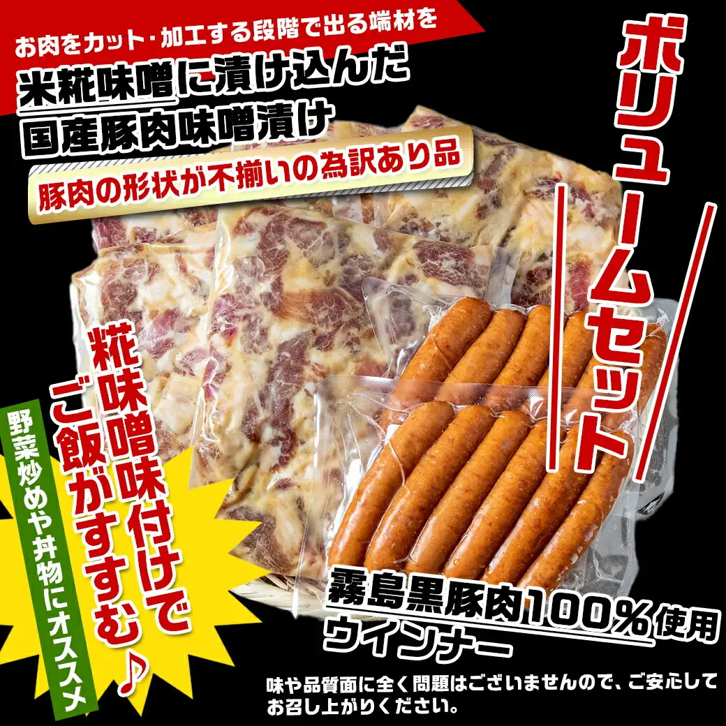 【訳あり】味噌漬とウインナーセット2.3kg〔AA-2802〕_(都城市) 米糀味噌漬け お肉 味付け肉 霧島黒豚100％ 粗挽きウインナー 訳アリ 端材 豚肉