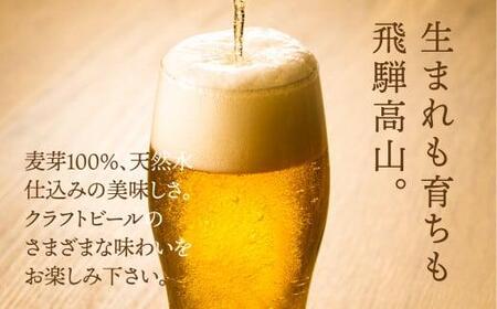 飛騨高山麦酒 味わい缶6本詰め合わせ ビール お酒 飛騨高山 クラフトビール 地ビール 飛騨高山 プレミアム 家飲み おうち時間 ペールエール ヴァイツェン ダークエール 父の日  セット 贈答用 詰め合わせ BK013