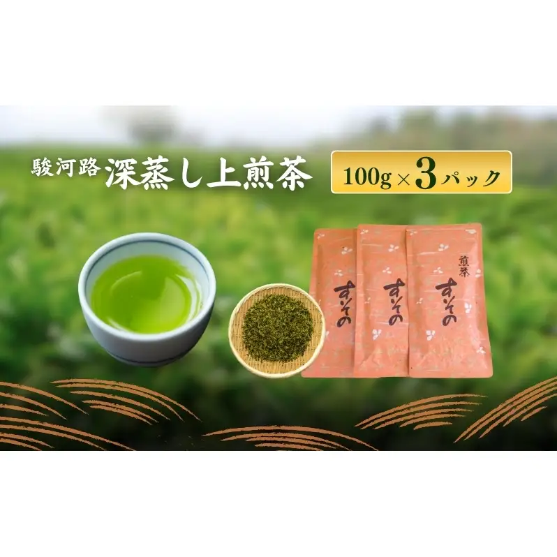 深蒸し上煎茶 駿河路 飲料類 お茶 