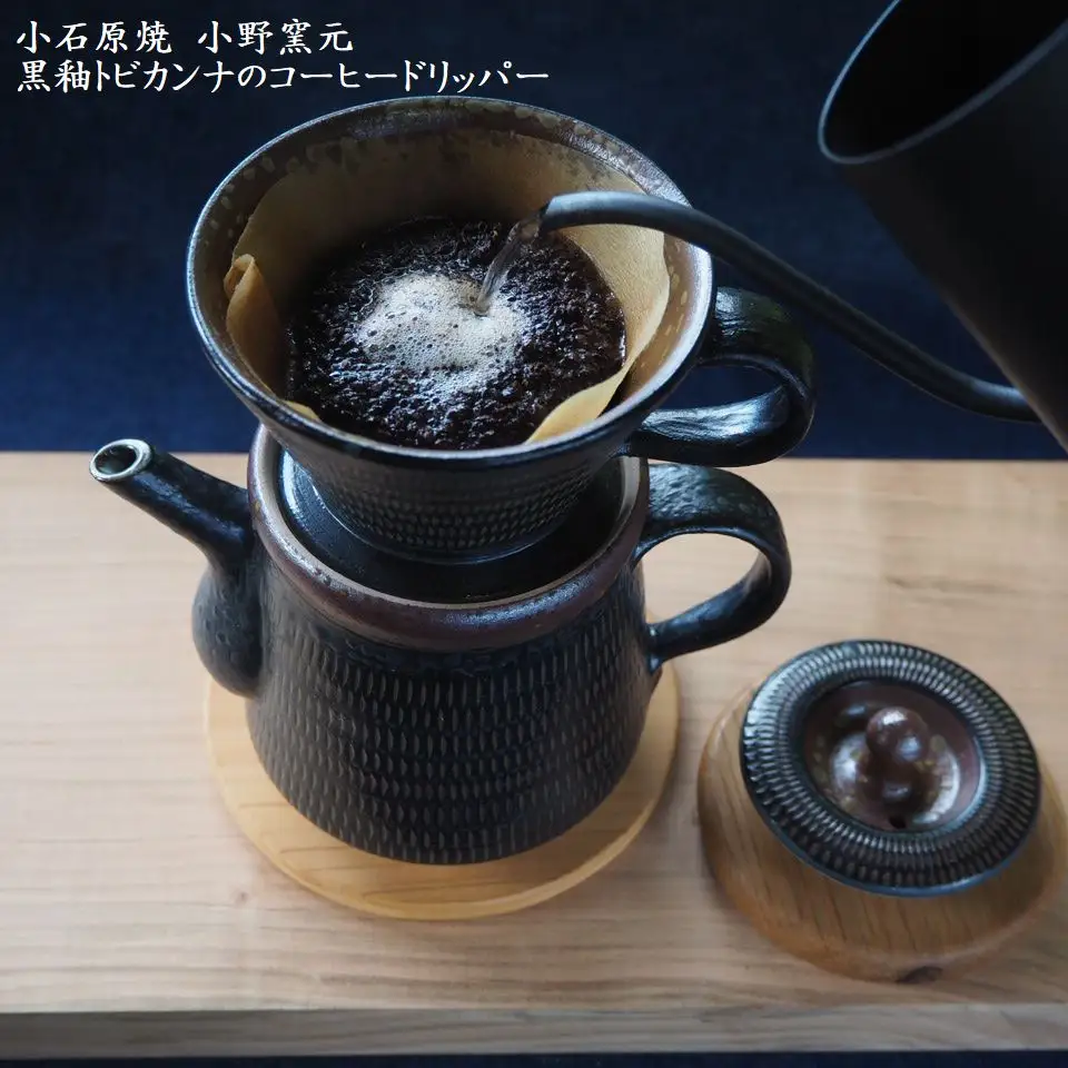 小石原焼黒釉トビカンナのコーヒードリッパー（小野窯元） H13