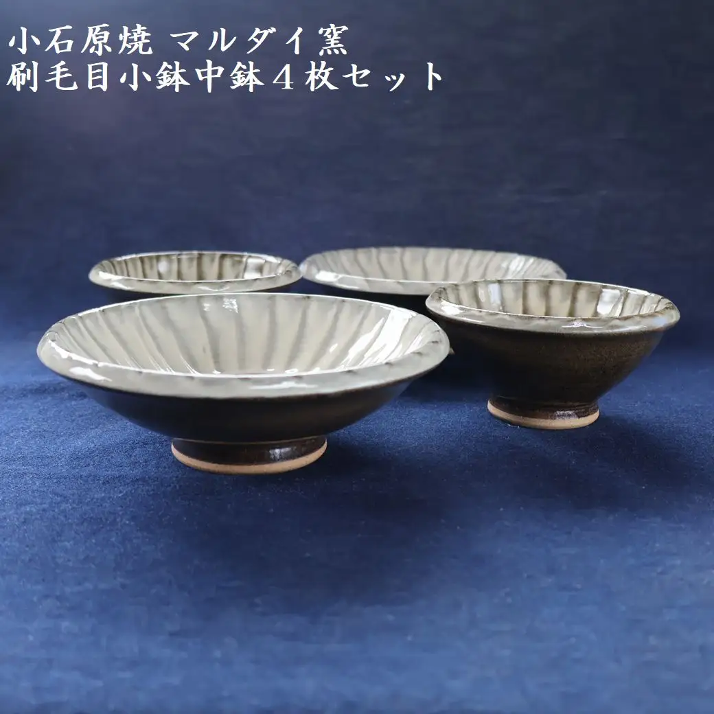 小石原焼刷毛目小鉢・中鉢4枚セット（マルダイ窯） H15