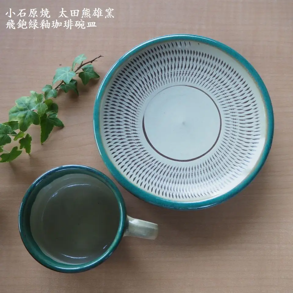 小石原焼飛鉋緑釉珈琲碗皿（太田熊雄窯）コーヒーカップ＆ソーサー H16