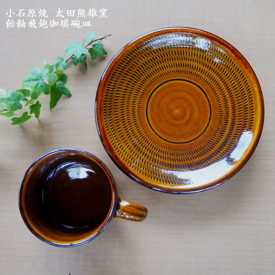 小石原焼飴釉飛鉋珈琲碗皿（太田熊雄窯）コーヒーカップ＆ソーサー H17