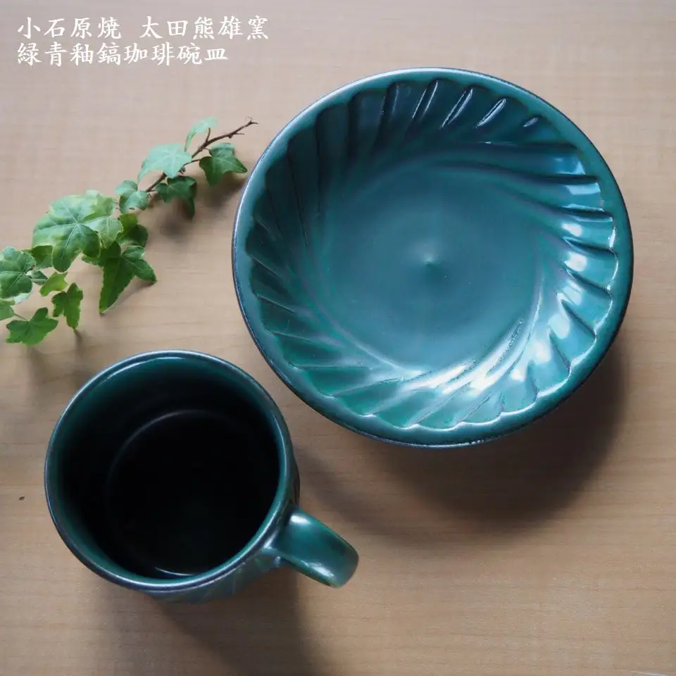小石原焼緑青釉鎬珈琲碗皿（太田熊雄窯）コーヒーカップ＆ソーサー H18