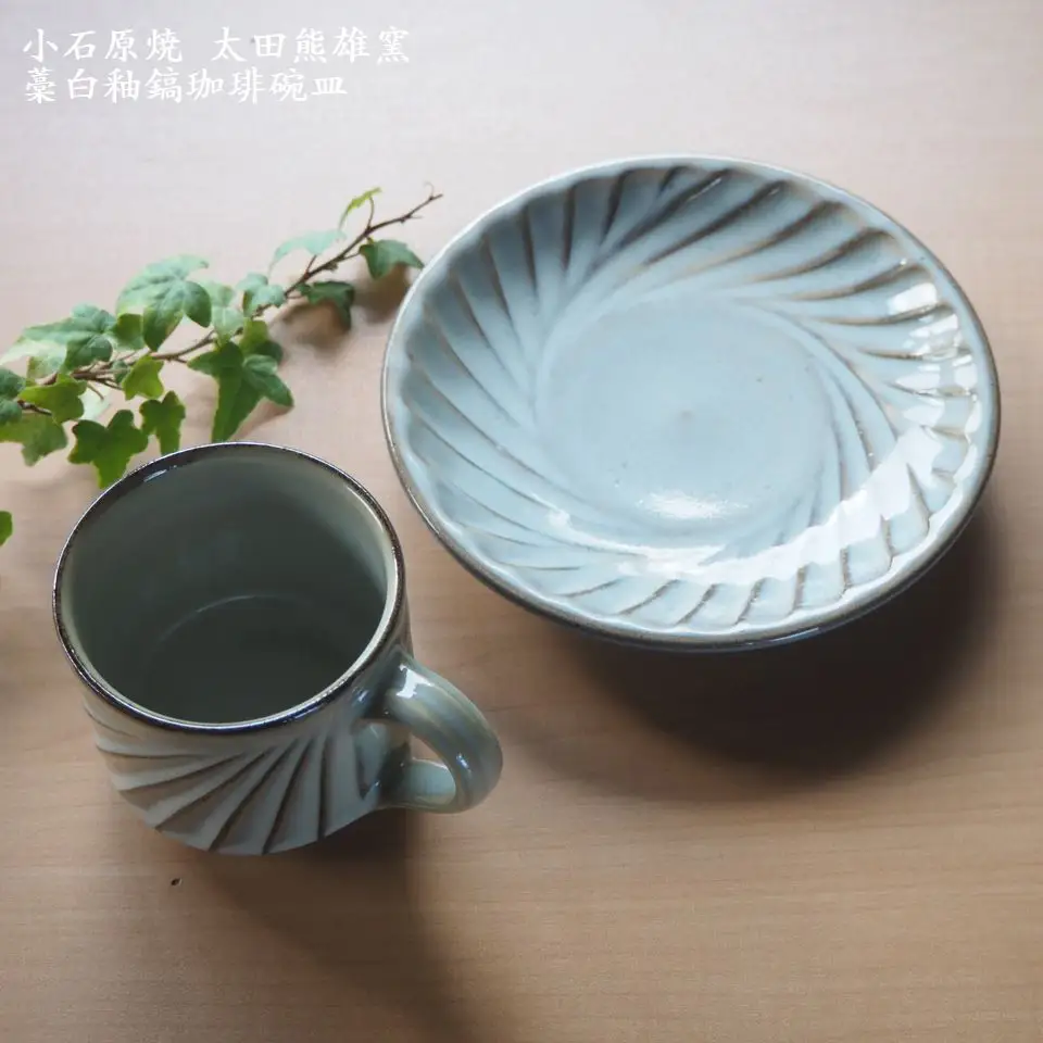 小石原焼藁白釉鎬珈琲碗皿（太田熊雄窯）コーヒーカップ＆ソーサー H19