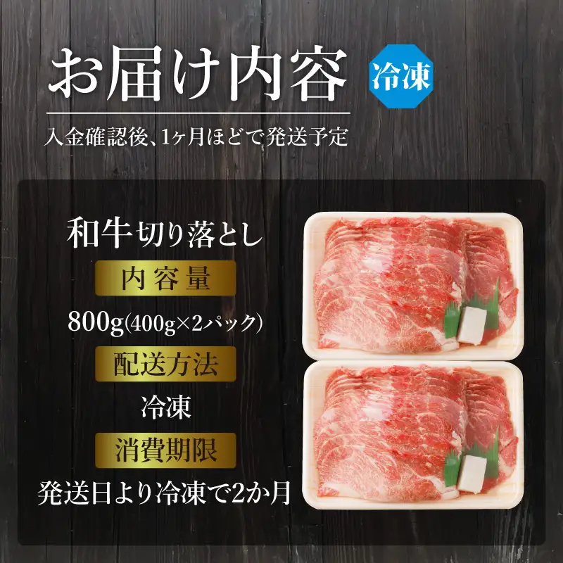「和牛」切り落とし(400g×2パック)〈 和牛 切り落とし 800g 志方亭 焼肉 肉 牛肉 小分け 冷凍 国産 送料無料 贈答用 美味しい お得 お取り寄せ 肉 ギフト プレゼント おすすめ 〉【2601A00405】
