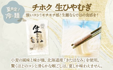 チホク小麦生ひやむぎ 10食セット お届け：7月中旬～9月下旬まで
