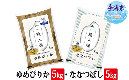 6ヵ月定期便 ゆめぴりか ななつぼし 無洗米 各5kg セット 2025年産米