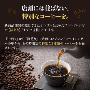 コーヒー  訳あり 時期限定のブレンドまたはシングル ドリップコーヒー 400g×3種 選べる 豆 粉 セット 飲み比べ 飲み比べセット コーヒー豆 コーヒー粉 焙煎 深煎り 極細挽き（エスプレッソ）