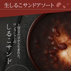 生しるこサンドアソート18個入 人気お菓子 手土産 贈答 アソート お菓子箱 [038M07] 