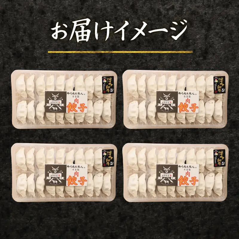 柳川産 博多和牛 手作り餃子 計80個 20個×4パック