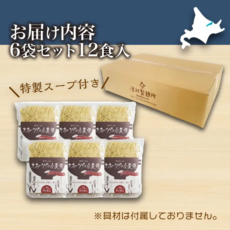 《14営業日以内に発送》津村製麺所 オホーツクの小麦畑 生ラーメン 12食入 ほたて白湯味 ( ラーメン 帆立 ほたて 12食 セット 詰合せ )【003-0052】