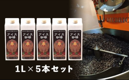 47-13Bアイスコーヒー（無糖）1L×5本セット