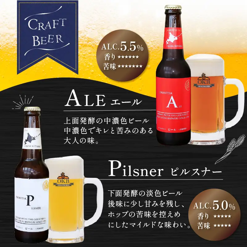 【6ヶ月定期便】 オホーツクビール 6本 ( 定期便 ビール 地ビール セット 詰め合わせ 小麦 麦芽100% アルコール )【999-0236】