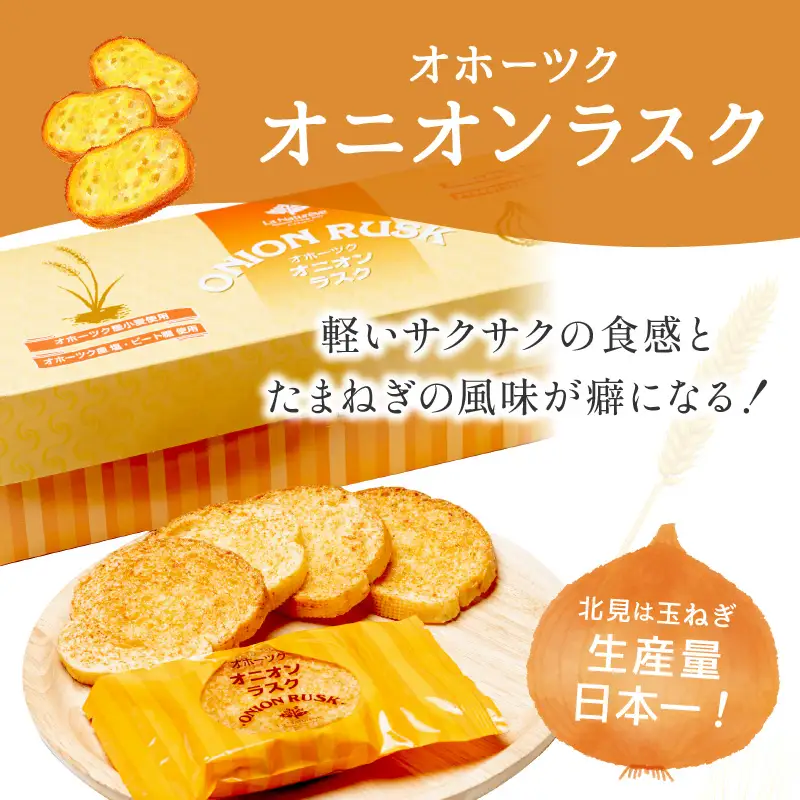 オニオンラスク24枚入と北見和種薄荷グリーンティー ( ラスク オニオンラスク お茶 紅茶 薄荷 セット ふるさと納税 )【010-0006】