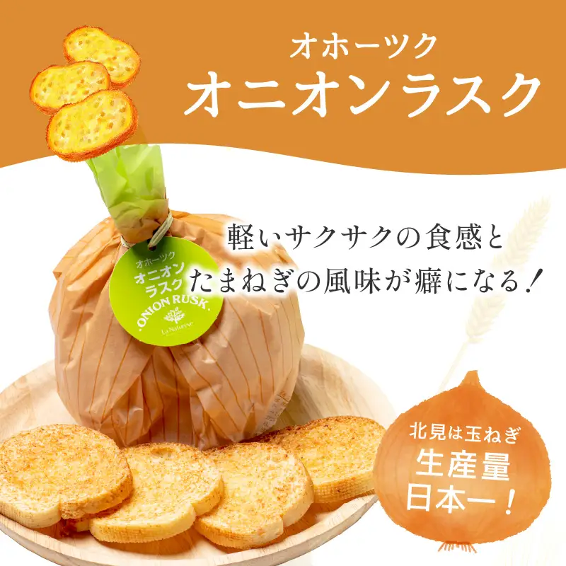 オニオンラスク80g×2と北見和種薄荷グリーンティー ( ラスク オニオンラスク お茶 紅茶 薄荷 ふるさと納税 )【010-0005】