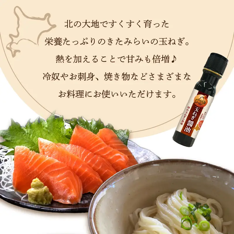 玉ねぎ醤油セット 玉ねぎ香る調味料 JAきたみらい 醤油 4本詰合せ【005-0027】