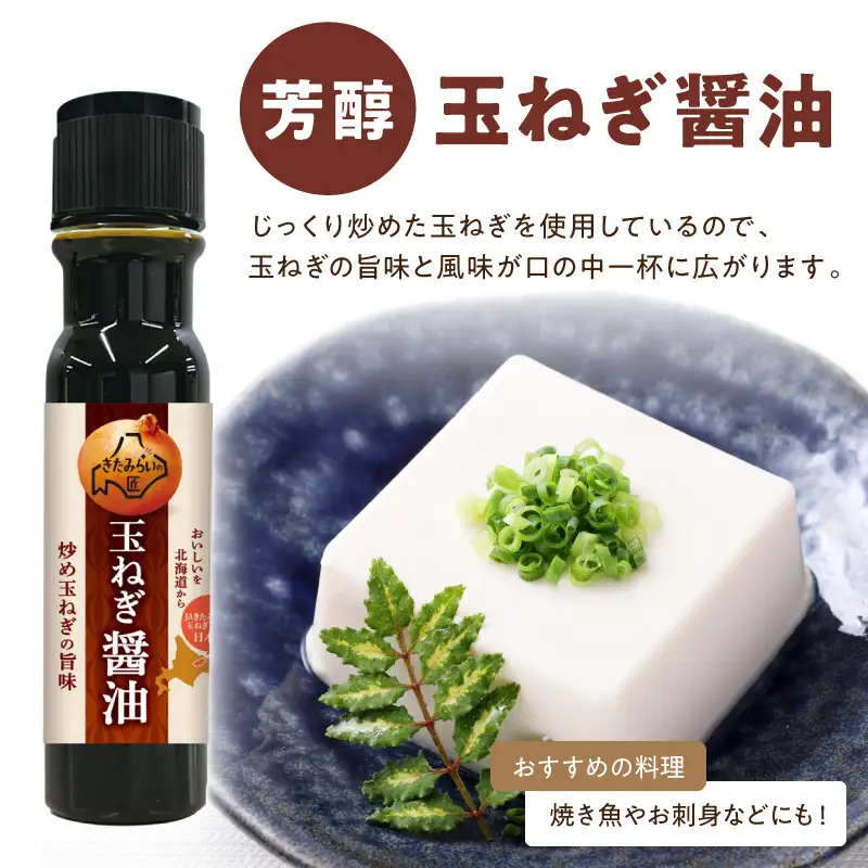 玉ねぎ醤油と玉ねぎポン酢のセット JAきたみらい 調味料 ドレッシング 黒酢 サラダ【005-0038】