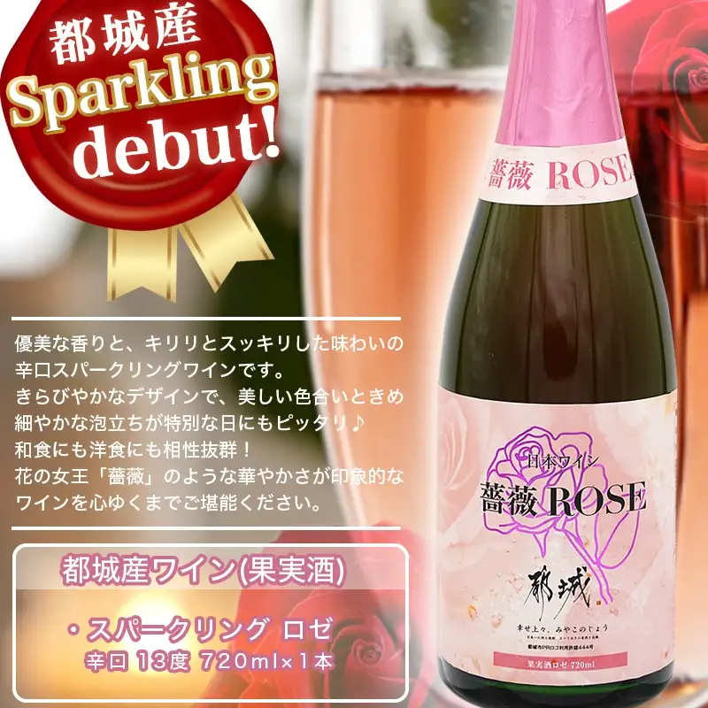 ロゼ スパークリングワイン ≪薔薇≫ ≪みやこんじょ特急便≫〔12-20-W13-Q〕_(都城市) ワイン ロゼ スパークリング バラ 辛口 13度 720ml 特別な日 ギフト 贈答品 贈り物 おうち時間
