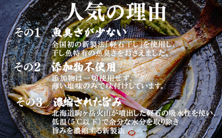 軽石を使った干物(冷凍) 北海道産 宗八カレイ 1.6kg（8尾入り）