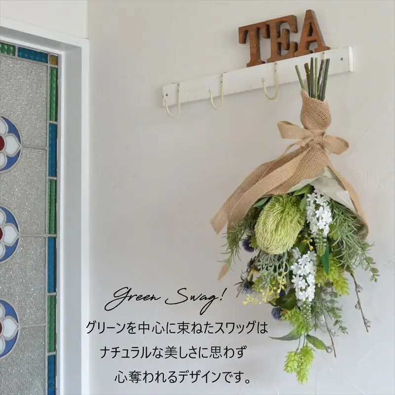 枯れないお花 アーティフィシャルフラワーのグリーンスワッグ 長さ約55~58cm 幅28~30cm 奥行き約17~20cm ギフト 全てラッピング発送