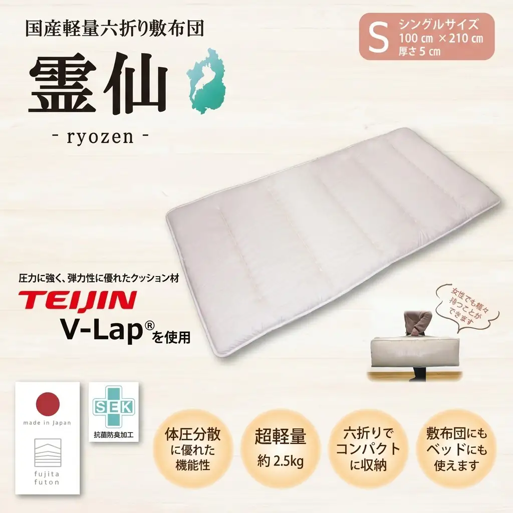 敷布団 霊仙 V-Lap 六折り 2.5kg 敷布団