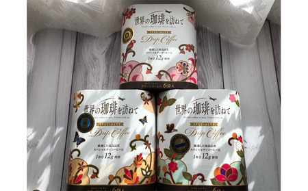 世界の珈琲を訪ねて　スペシャリティドリップコーヒー 飲料 
