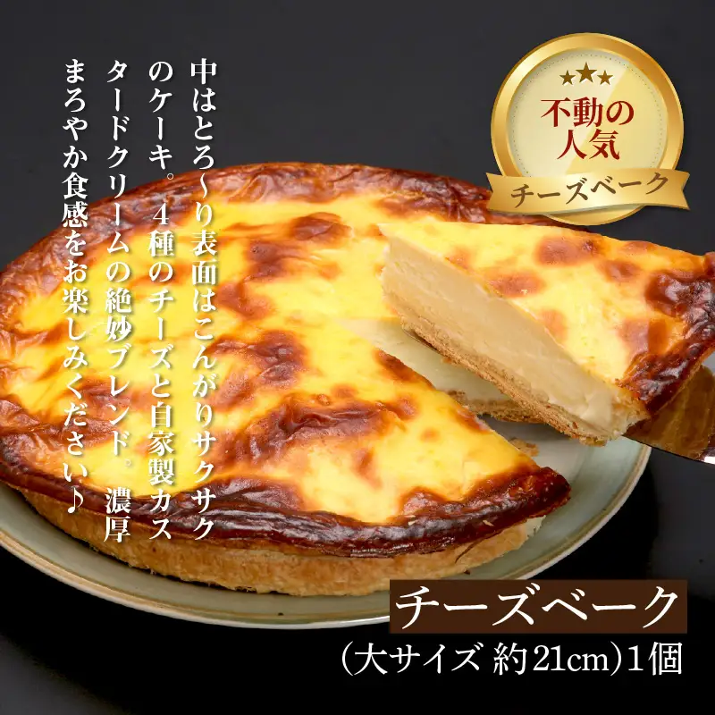 チーズベーク(大)とオホーツクベークのセット ( ケーキ スイーツ お菓子 ふるさと納税 チーズケーキ チーズ ギフト お中元 贈答 )【051-0022】