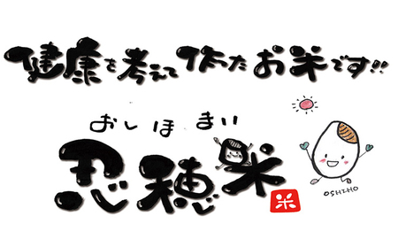 低カロリー米　忍穂（おしほ）3kg お米 