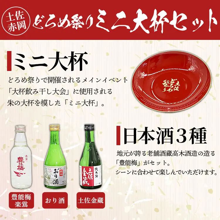 土佐赤岡どろめ祭りミニ大杯セット(日本酒300ml×2本、360ml×1本とミニ大杯付き)【日本酒 日本酒 日本酒 日本酒 日本酒】 tb-0030