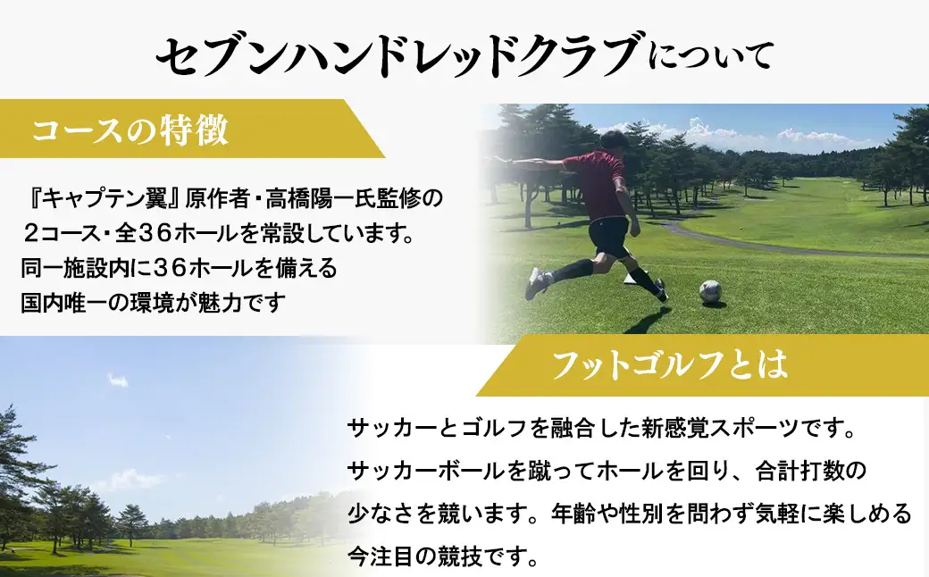フットゴルフ　平日プレー2,000円割引　セブンハンドレッドクラブ≪ゴルフ サッカー ゴルフ場 コース 栃木県≫