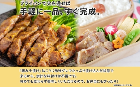 豚みそ漬け 北海道 国産 こうじ味噌 たどころ 豚みそ漬け【約140g×8枚】