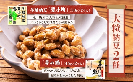 納豆詰合せ 北海道 手造り 羊蹄食品 国産 納豆詰合せ【6種 計10個】