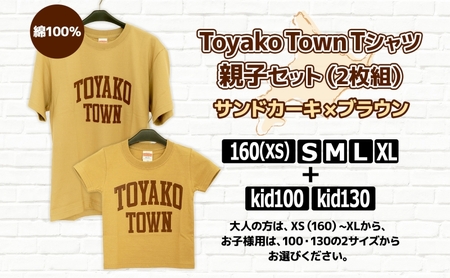 Tシャツセット Toyako Town 親子 選べるサイズ Tシャツセット【子ども2種 大人5種】 kid130＋Lサイズ