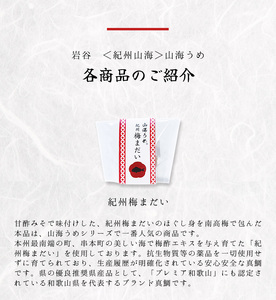 【紀州山海】　山海うめ　八個入り （紀州梅まだい・まぐろ・しらす・ひじき　各2個）【iwt200】