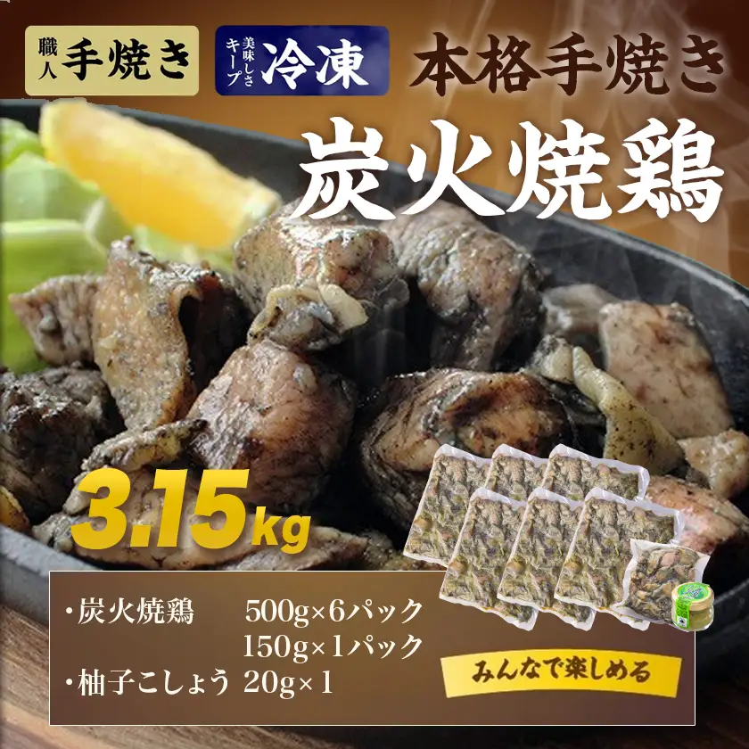 鶏肉 本格手焼き!炭火焼鶏3.15kg 〔MJ-14-003-3150g-CF〕鶏肉