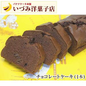 3代目　いづみ洋菓子店　バナナケーキ＆チョコレートケーキ
