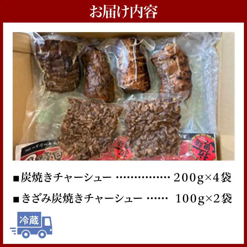 チャーシュー セット チャーシュー[焼豚 きざみ 6袋]