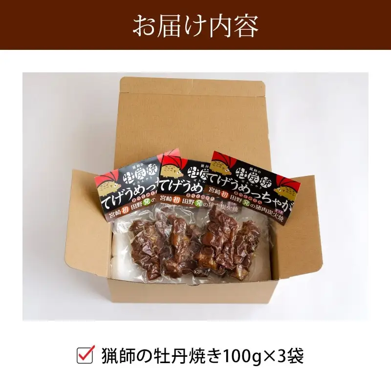 猟師の牡丹焼き(イノシシの炭火焼き)100g×3袋 国産 イノシシ イノシシ肉 猪 猪肉 牡丹焼き ぼたん焼き 100g 3袋 ジビエ ジビエ肉 炭火焼き 炭火焼 湯煎 小分け 天然 冷蔵 グルメ お取り寄せ