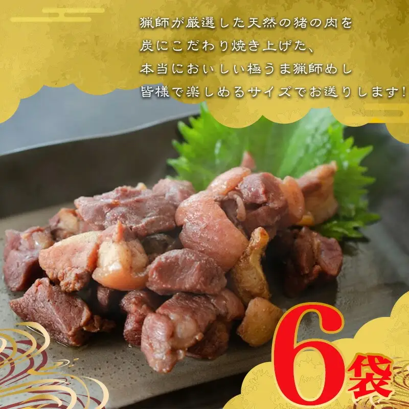 猟師の牡丹焼き(イノシシの炭火焼き)100g×6袋 国産 イノシシ イノシシ肉 猪 猪肉 牡丹焼き ぼたん焼き 100g 6袋 ジビエ ジビエ肉 炭火焼き 炭火焼 湯煎 小分け 天然 冷蔵 グルメ お取り寄せ